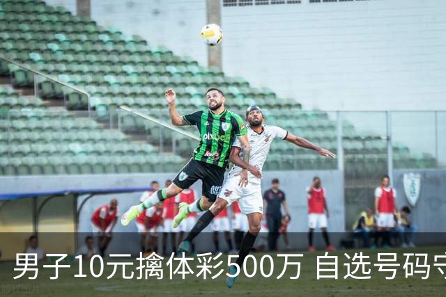 男子10元擒体彩500万 自选号码守号20年